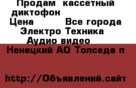 	 Продам, кассетный диктофон “Desun“ DS-201 › Цена ­ 500 - Все города Электро-Техника » Аудио-видео   . Ненецкий АО,Топседа п.